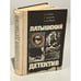 Обложка книги «Латышский детектив» — Стейга М., Цирулис Г., Колбергс Андрис Леонидович, ISBN 5410006844