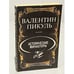 Обложка книги «Исторические миниатюры» — Валентин Саввич Пикуль, ISBN 5703003687