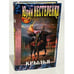 Обложка книги «Крылья» — Нестеренко Юрий Леонидович, ISBN 5699074090