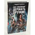 Обложка книги «Все, способные держать оружие-» — Лазарчук Андрей Геннадьевич, ISBN 9785699218998