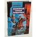 Обложка книги «Железный Сокол Гардарики» — Свержин Владимир, ISBN 5170371195