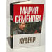 Обложка книги «Кудеяр. Аленький цветочек» — Мария Семëнова, ISBN 5352016986