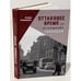 Обложка книги «Оттаявшее время или искушение свободой» — Ксения Кривошеина, ISBN 9785906910738