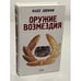 Обложка книги «Оружие возмездия» — Полякова Татьяна Викторовна, ISBN 9785699204380