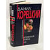 Обложка книги «Атомный поезд» — Корецкий Данил Аркадьевич