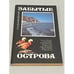 Обложка книги «Забытые острова» — Павел Иустинович Мариковский, ISBN 5244005634