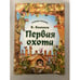 Обложка книги «Первая охота. Страна сказок» — В.Бианки, ISBN 9789855393031