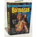 Обложка книги «Волкодав» — Семенова М.