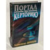 Обложка книги «Портал на Керторию» — Александр Дихнов, ISBN 5882157692