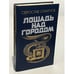 Обложка книги «Лошадь над городом» — Святослав Сахарнов, ISBN 5265011897