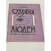 Обложка книги «Судбьы людей свете киромантии» — Симон О., ISBN 5899650060