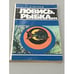 Обложка книги «Ловись рыбка...» — Евгений Огнев, ISBN 5235014324