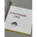 Дополнительное изображение книги «Грустный суп»