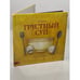 Обложка книги «Грустный суп», ISBN 9785968425935