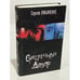 Обложка книги «Сумеречный Дозор» — Лукьяненко Сергей Васильевич, ISBN 5170257163