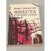 Обложка книги «Фиеста (и восходит солнце): Роман. Рассказы» — Хемингуэй Эрнест, ISBN 5410001907