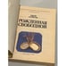 Дополнительное изображение книги «Рожденная свободной»