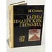 Обложка книги «Тайны индейских пирамид» — Стингл Милослав