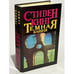 Обложка книги «Темная башня. Дело доктора Ватсона...» — Кинг Стивен