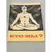 Обложка книги «Кто мы?» — Николаев Вадим Юрьевич, Кобляков Андрей Викторович, ISBN 5718700400