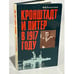 Обложка книги «Кронштадт и Питер в 1917 году» — Раскольников Федор Федорович, ISBN 5250008194