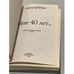 Дополнительное изображение книги «Мария Арбатова. Мне 40 лет...»