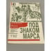Обложка книги «Шпага и честь (Под знаком Марса)» — Ясюков, Михаил Игнатьевич, ISBN 5070023268