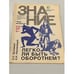 Обложка книги «Легко ли быть оборотнем?» — Александр Сергеевич Кузовкин, ISBN 5070022075