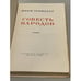 Дополнительное изображение книги «Совесть народов»