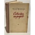 Обложка книги «Совесть народов» — Эренбург Илья Григорьевич