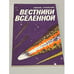 Обложка книги «Вестники Вселенной» — Кузнецова Любовь Иосифовна
