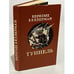 Обложка книги «Туннель» — Келлерман Бернгард