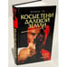 Обложка книги «Косые тени далекой земли» — Го Осака, ISBN 5352017419