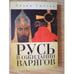 Обложка книги «Русь в ожидании варягов» — Сычева Л.А., ISBN 9785914197350