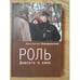 Обложка книги «Роль. Диалоги о кино» — Лопушанский К., ISBN 9785914193093
