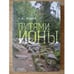 Обложка книги «Путями Ионы» — Г. А. Пудов, ISBN 9785906792839
