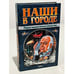 Обложка книги «Наши в городе. Сборник юмористической фантастики» — <не указано>, ISBN 5040081863