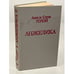 Обложка книги «Анжелика» — Голон Анн, Голон Серж, ISBN 5700003392