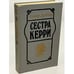 Обложка книги «Сестра Керри» — Драйзер Теодор, ISBN 9785340001788