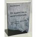 Обложка книги «От единства к многообразию. Разыскания в области "другого" искусства 1950-х - 1980-х годов» — Карл Аймермахер, ISBN 5728108016