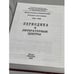 Дополнительное изображение книги «Литературная энциклопедия Русского Зарубежья. 1918-1940. Периодика и литературные центры»