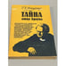Обложка книги «Тайна отца Брауна» — Честертон Гилберт Кит, ISBN 5796000055