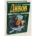 Обложка книги «След Зомби (Трилогия)» — Дивов Олег Игоревич, ISBN 5040037546