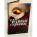 Обложка книги «Черная скрипка» — Фермин М., ISBN 5890912593
