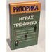 Обложка книги «Риторика в интеллектуальных играх и тренингах» — Вагапова Диляра Хафизовна, ISBN 5765700977