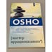 Обложка книги «. Мастер иррационального» — Ошо, ISBN 9785399001135