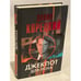 Обложка книги «Джекпот для лоха» — Корецкий Данил Аркадьевич, ISBN 9785170816224