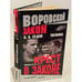 Обложка книги «Крест в законе» — Седов Б. К.