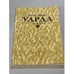 Обложка книги «Уарда» — Эберс Георг