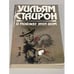 Обложка книги «И поджег этот дом» — Уильям Стайрон, ISBN 5253002006